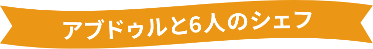 アブドゥルと6人のシェフ