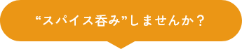 “スパイス呑み”しませんか？