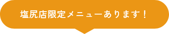 塩尻店限定メニューあります！